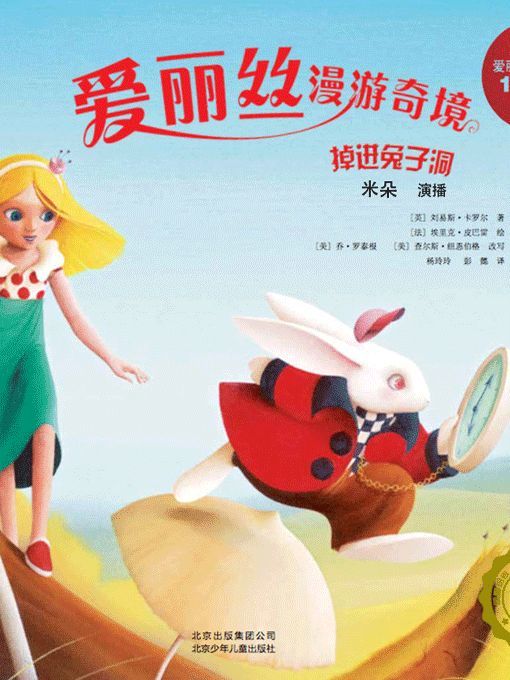 Title details for 爱丽丝漫游奇境 by 刘易斯·卡罗尔   乔·罗泰根 查尔斯·纽恩伯格 - Available